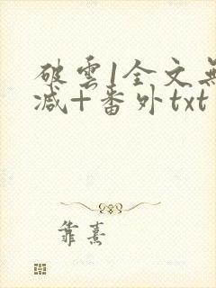 破云1全文无删减+番外txt