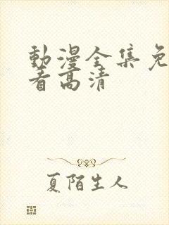 动漫全集免费观看高清封面