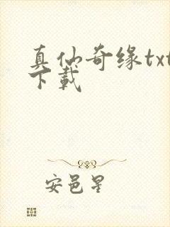 真仙奇缘txt下载