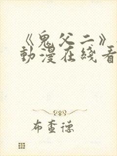 《鬼父二》全集动漫在线看免费封面