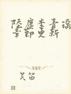 陆尘李青瑶最新章节更新封面