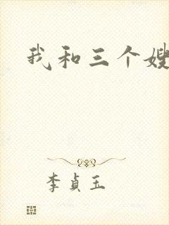 我和三个嫂子