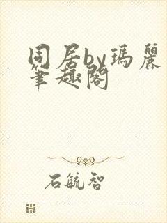 同居by玛丽苏笔趣阁