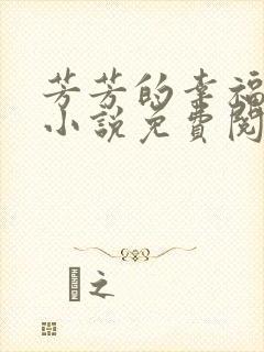 芳芳的幸福生活小说免费阅读