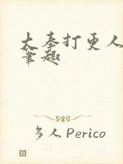 大奉打更人在线笔趣封面