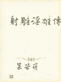 射雕淫雄传封面