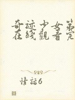 奇迹少女第六季在线观看完整版