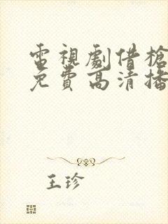 电视剧借枪全集免费高清播放封面