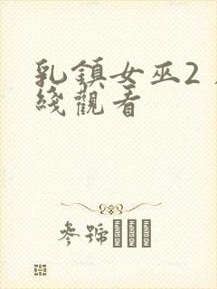 乳镇女巫2 在线观看封面