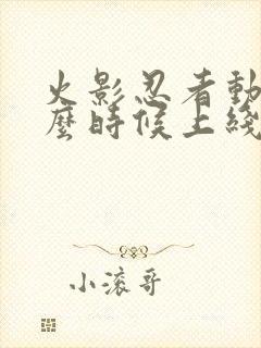 火影忍者动漫什么时候上线的