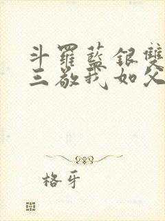 斗罗蓝银双生唐三敬我如父