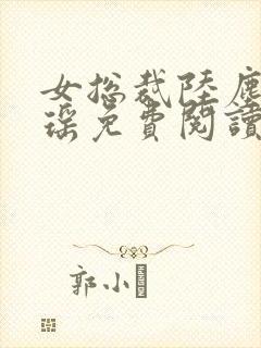 女总裁陆尘李清瑶免费阅读