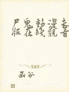 尸鬼动漫未删减版在线观看封面