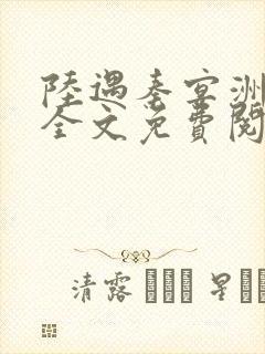 陆遇秦宴洲小说全文免费阅读