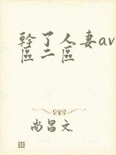 干了人妻av一区二区封面