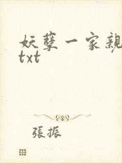 妖孽一家亲小说txt