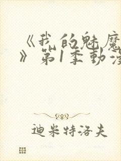 《我的魅魔妈妈》第1季动漫免费观看封面