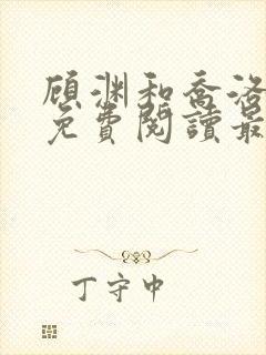 顾渊和乔洛小说免费阅读最新章节