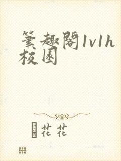 笔趣阁1v1h校园封面