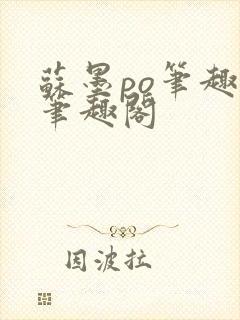 苏墨po笔趣阁笔趣阁封面