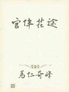 官伴花途
