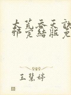 太荒吞天诀柳无邪完结版免费阅读