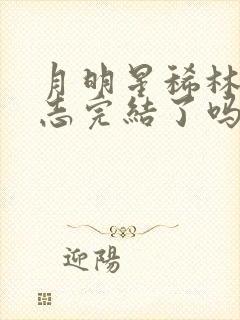 月明星稀林姨小志完结了吗封面