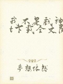 我不是戏神txt下载全文阅读