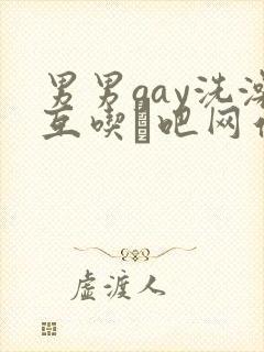 男男gay洗澡互吃鳮吧网站