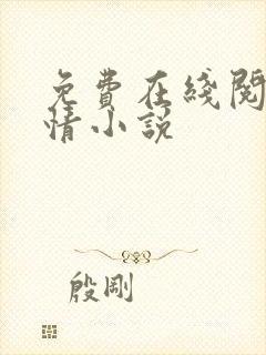 免费在线阅读言情小说