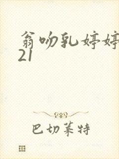 翁吻乳婷婷小玲21