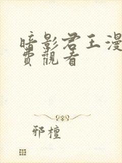 暗影君王漫画免费观看