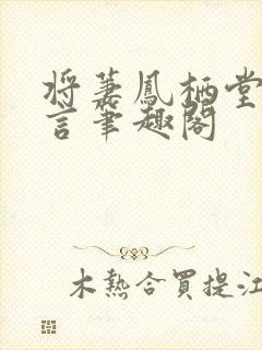 将萋凤栖堂前古言笔趣阁封面