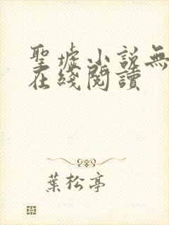 圣墟小说无删减在线阅读