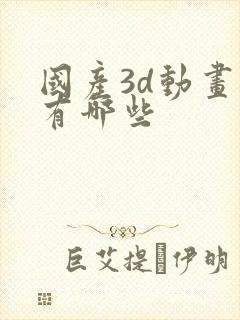 国产3d动画片有哪些