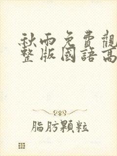 秋雨免费观看完整版国语高清在线