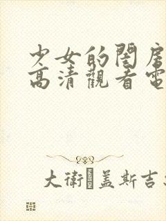 少女的闺房免费高清观看电视剧