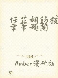 任芷娴的校花日常笔趣阁