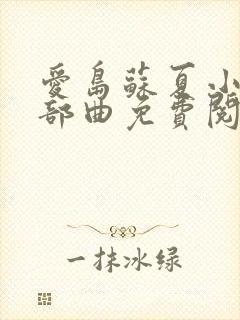 爱岛苏夏小说三部曲免费阅读