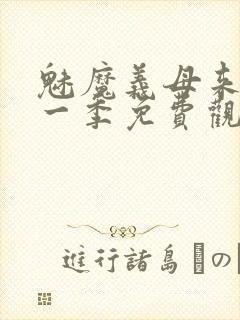 魅魔义母来了第一季免费观看全集