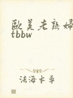 欧美老熟妇fatbbw封面