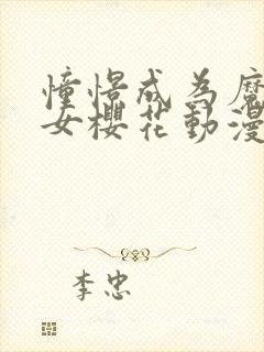 憧憬成为魔法少女樱花动漫官网