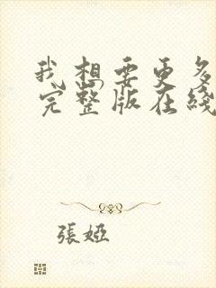 我想要更多电影完整版在线观看