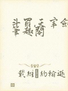 斗罗,天宰剑仙笔趣阁封面