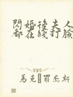 闪婚后夫人每天都在线打脸短剧在线封面