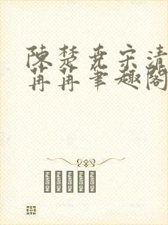 陈楚尧宋清禾顾苒苒笔趣阁章节21