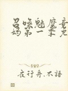 召唤魅魔竟是义妈第一季免费观看