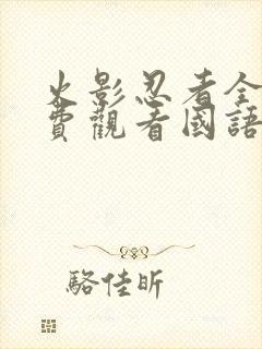 火影忍者全集免费观看国语版