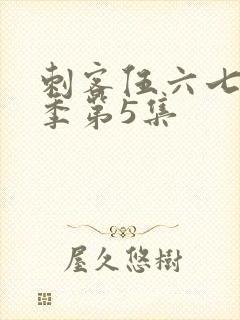 刺客伍六七第二季第5集