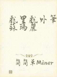 戏里戏外笔趣阁苏玛丽